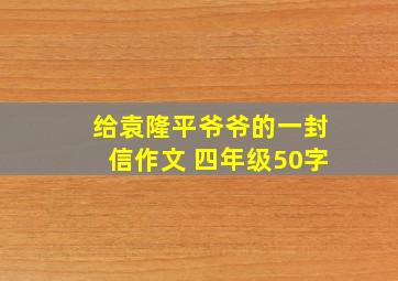 给袁隆平爷爷的一封信作文 四年级50字